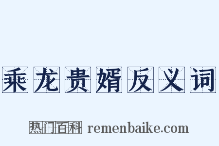 乘龙贵婿反义词是什么意思的图片